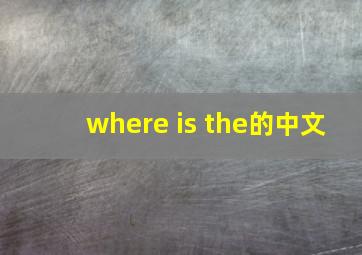 where is the的中文